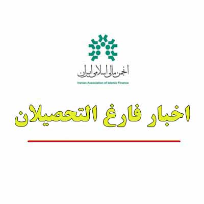 انجمن مالی اسلامی ایران
