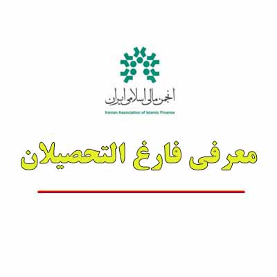 انجمن مالی اسلامی ایران