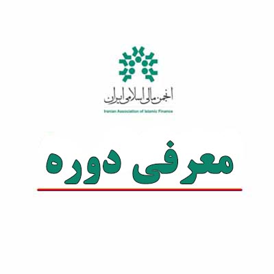 انجمن مالی اسلامی ایران