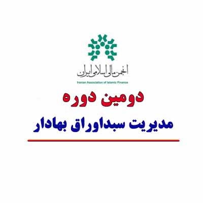 انجمن مالی اسلامی ایران