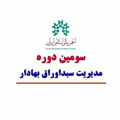 انجمن مالی اسلامی ایران