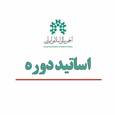 انجمن مالی اسلامی ایران