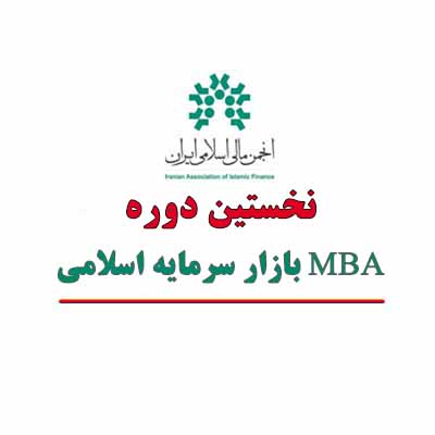 انجمن مالی اسلامی ایران