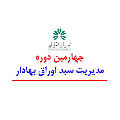 انجمن مالی اسلامی ایران
