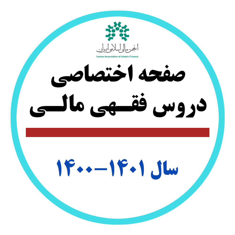انجمن مالی اسلامی ایران