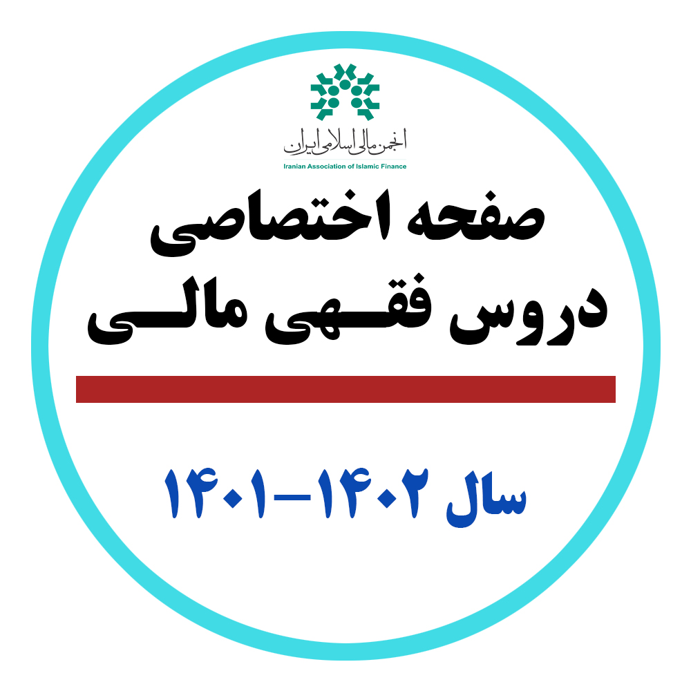 انجمن مالی اسلامی ایران