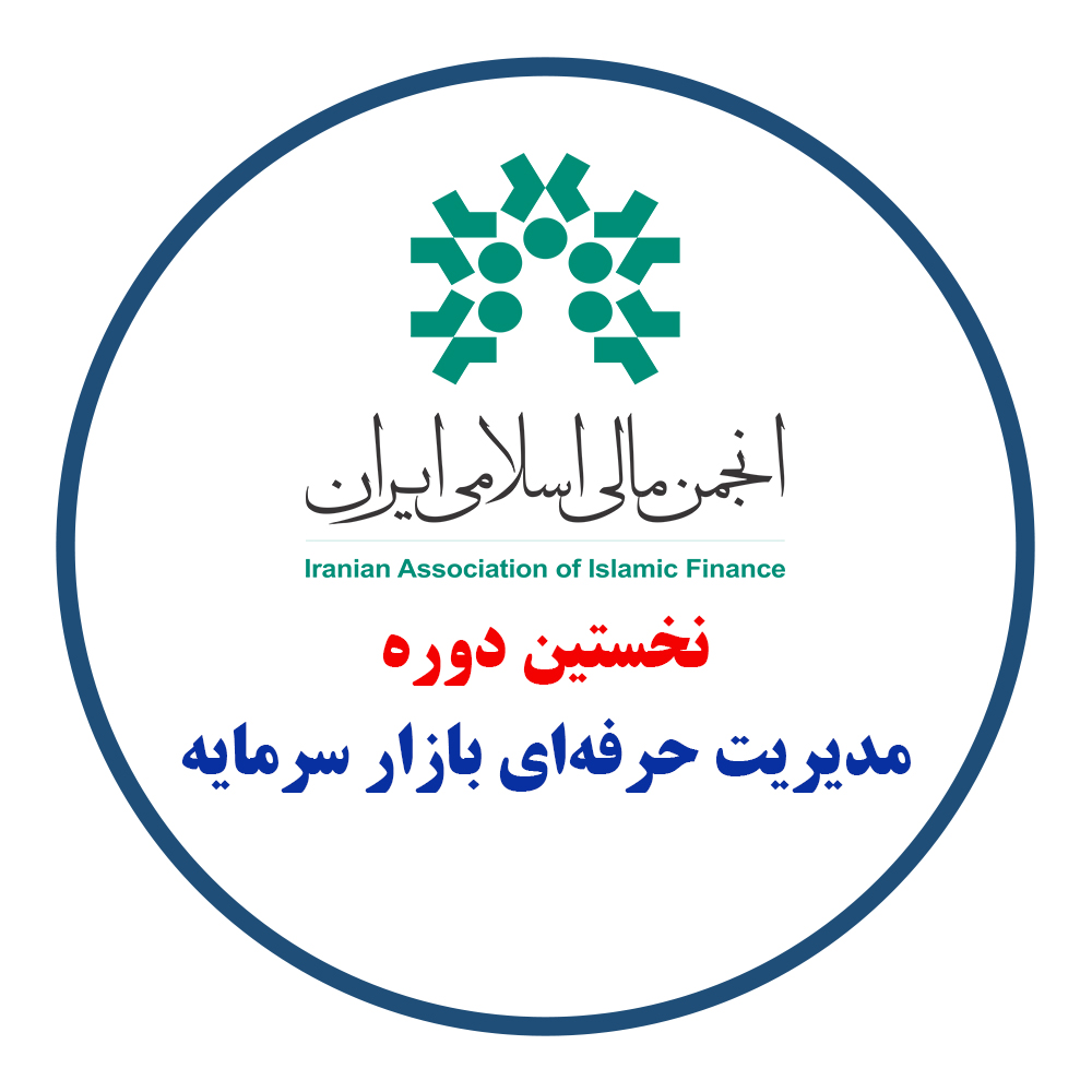 انجمن مالی اسلامی ایران