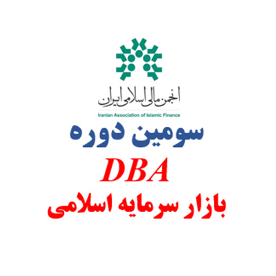 انجمن مالی اسلامی ایران