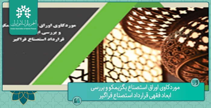 موردکاوی اوراق استصناع بگزیمکو و بررسی ابعاد فقهی قرارداد استصناع فراگیر