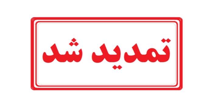 مهلت ثبت نام دوره مدیریت سبد تمدید شد