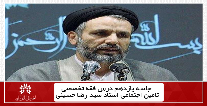 جلسه یازدهم درس فقه تخصصی تامین اجتماعی،استاد سید رضا حسینی + فایل جلسه