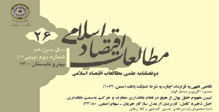 بیست‌و‌ششمین شماره دوفصلنامه اقتصاد اسلامی منتشر شد