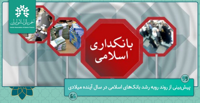 پیش‌بینی از روند روبه رشد بانک‌های اسلامی در سال آینده میلادی