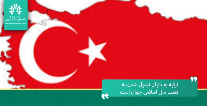 ترکیه به دنبال تبدیل شدن به قطب مالی اسلامی جهان است