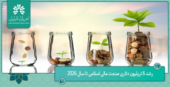 رشد ۶ تریلیون دلاری صنعت مالی اسلامی تا سال ۲۰۲۶