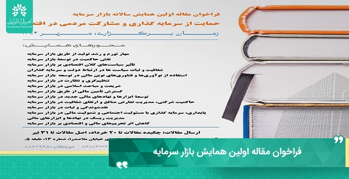 فراخوان مقاله اولین همایش بازار سرمایه "حمایت از سرمایه‌گذاری و مشارکت مردمی در اقتصاد"
