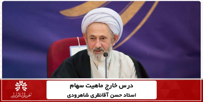 صفحه اختصاصی درس خارج استاد آقانظری شاهرودی