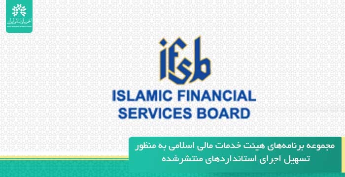 مجموعه برنامه‌های هيئت خدمات مالي اسلامي به منظور تسهيل اجراي استانداردهاي منتشرشده