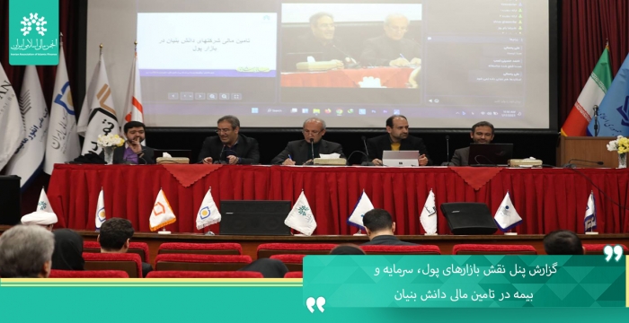 گزارش پنل نقش بازارهای پول، سرمایه و بیمه در تامین مالی دانش‌بنیان