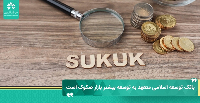 بانک توسعه اسلامی متعهد به توسعه بیشتر بازار صکوک است