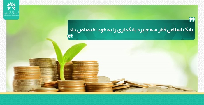 بانک اسلامی قطر سه جایزه بانکداری را به خود اختصاص داد