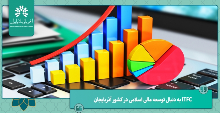 ITFC به دنبال توسعه مالی اسلامی در کشور آذربایجان