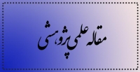 مقاله پژوهشی "اولویت‌بندی عوامل اصلی مؤثر بر تحقق الگوی تأمین مالی پروژه‌ای در نظام بانکی جمهوری اسلامی ایران" منتشر شد