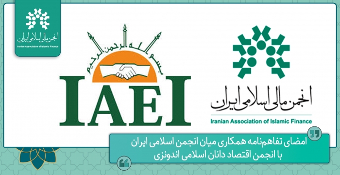امضای تفاهم‌نامه میان انجمن مالی اسلامی ایران با انجمن اقتصاد دانان اسلامی اندونزی