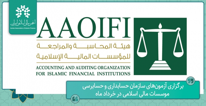 برگزاری آزمون‌های سازمان حسابداری و حسابرسی موسسات مالی اسلامی در خرداد ماه