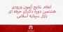 نتایج آزمون ورودی هشتمین دوره DBA بازار سرمایه اسلامی انجمن مالی اسلامی ایران اعلام شد