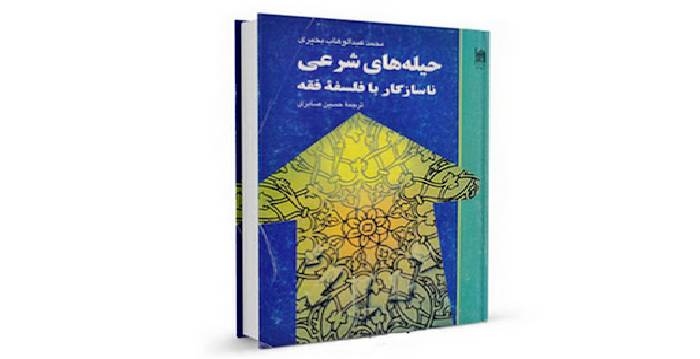 کتاب «حیله‌های شرعی ناسازگار با فلسفه فقه»
