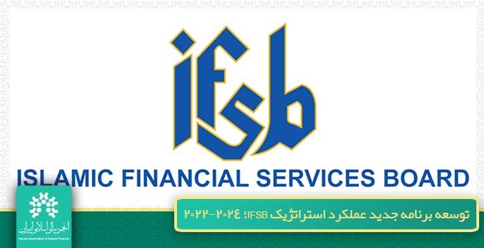 توسعه برنامه جدید عملکرد استراتژیک IFSB؛ ۲۰۲۴-۲۰۲۲
