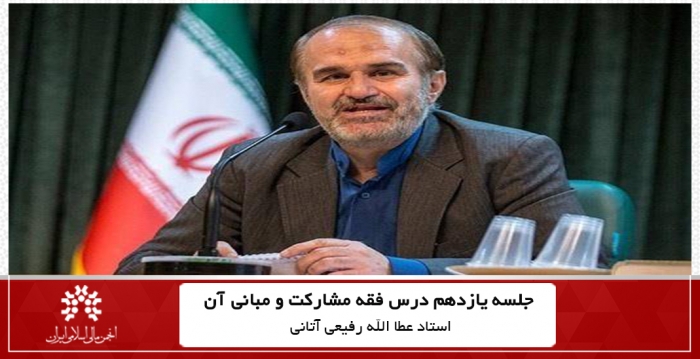 جلسه یازدهم درس فقه مشارکت و مبانی آن، استاد عطا الله رفیعی آتانی