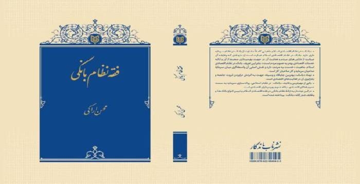 کتاب «فقه نظام بانکی» منتشر شد