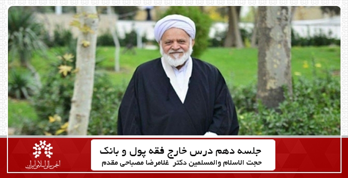 جلسه دهم سال ۱۴۰۰ درس خارج فقه پول و بانک + فایل جلسه
