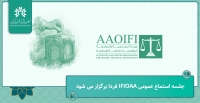 جلسه استماع عمومی AAOIFI فردا (چهارشنبه پنجم اردیبهشت) برگزار می‌شود.