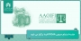 جلسه استماع عمومی AAOIFI فردا (چهارشنبه پنجم اردیبهشت) برگزار می‌شود.