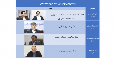اساتید ترم اول دومین دوره DBA بازار سرمایه اسلامی اعلام شد
