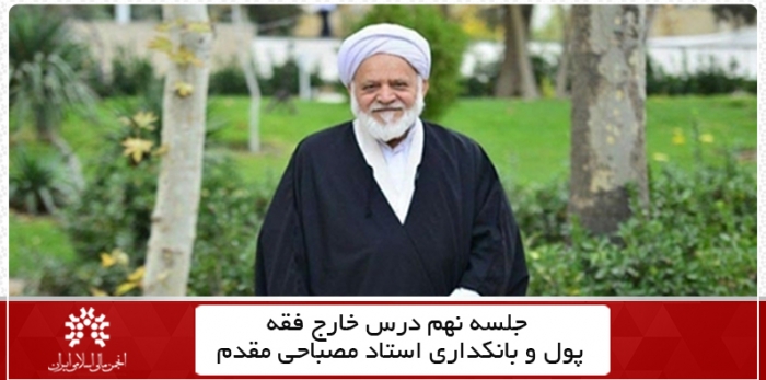 جلسه نهم سال ۱۴۰۰ درس خارج فقه پول و بانک + فایل جلسه