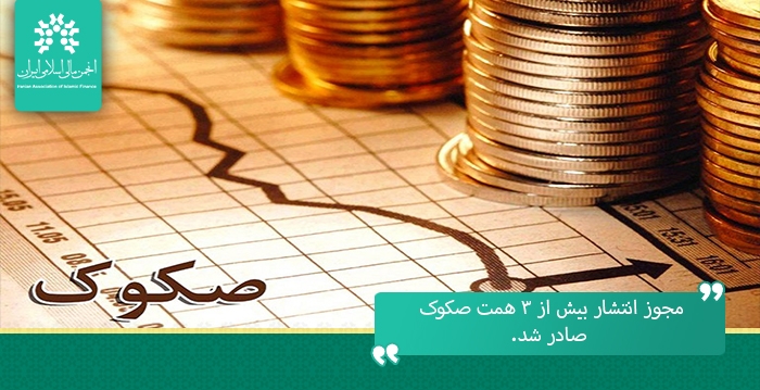 مجوز انتشار بیش از ۳ هزار میلیارد تومان صکوک صادر شد.