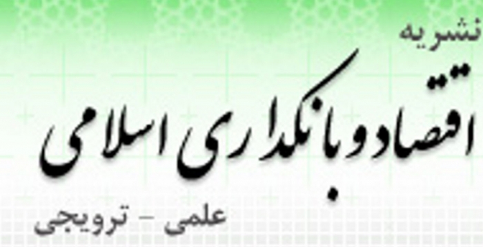 شماره بیست‌وسوم فصلنامه «اقتصاد و بانکداری اسلامی» منتشر شد
