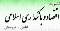 شماره بیست‌وسوم فصلنامه «اقتصاد و بانکداری اسلامی» منتشر شد