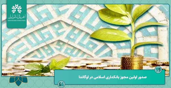 صدور اولین مجوز بانکداری اسلامی برای «سلام بانک لیمیتد»