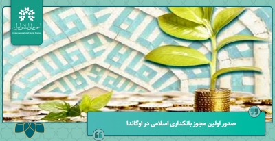 صدور اولین مجوز بانکداری اسلامی برای «سلام بانک لیمیتد»