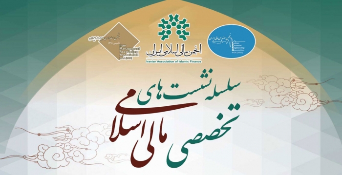 بیست و دومین نشست تخصصی مالی اسلامی برگزار می شود.