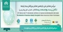 سی‌امین‌ همایش‌ ملی و یازدهمین همایش بین‌المللی بیمه‌ و توسعه