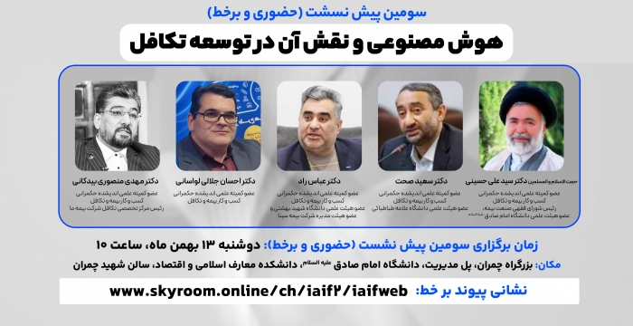 سومین پیش‌نشست یازدهمین همایش مالی اسلامی