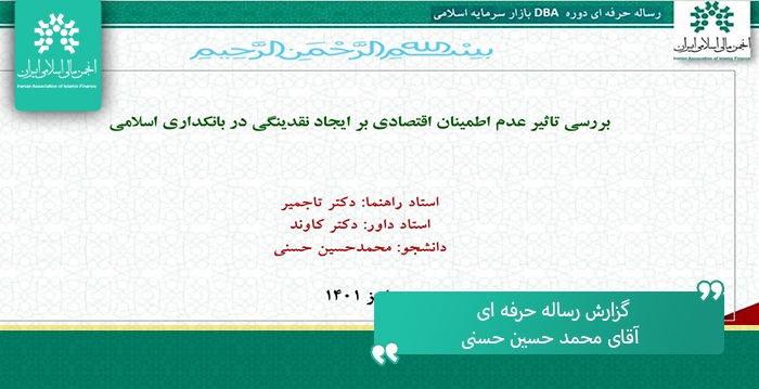 گزارش دفاع از رساله حرفه ای"بررسی تاثیر عدم اطمینان اقتصادی بر ایجاد نقدینگی..."
