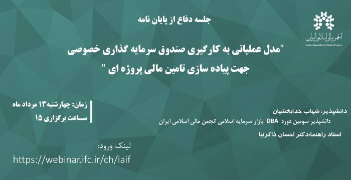 جلسه دفاع از پایان نامه "مدل عملیاتی به کارگیری صندوق سرمایه گذاری خصوصی جهت پیاده سازی تامین مالی پروژه ای"