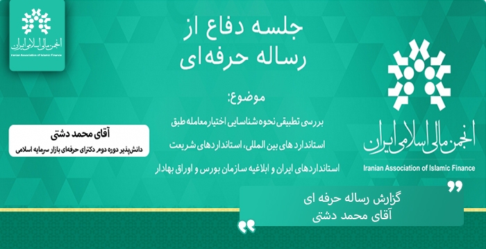 گزارش دفاع از رساله حرفه ای"بررسی تطبیقی نحوه شناسایی اختیارمعامله طبق استانداردهای ..."